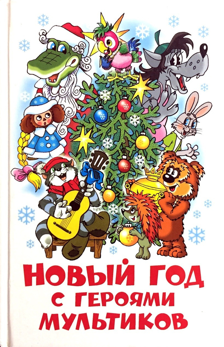 Крокодил Гена Про Новый Год