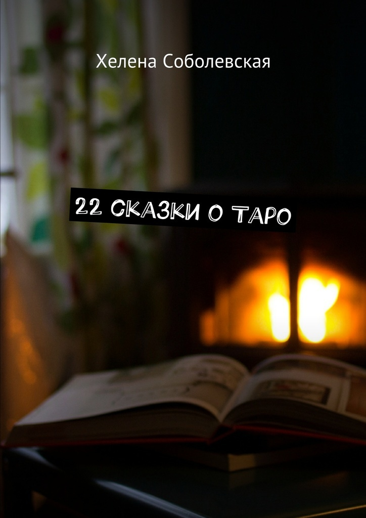 22 сказки о Таро #1