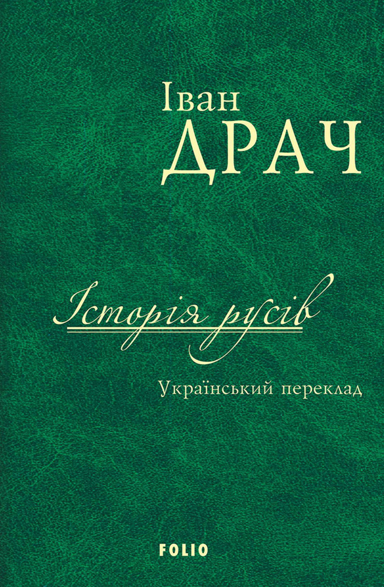 Книга: Історія Русів