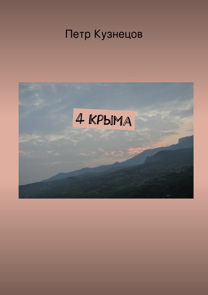 4 Крыма #1