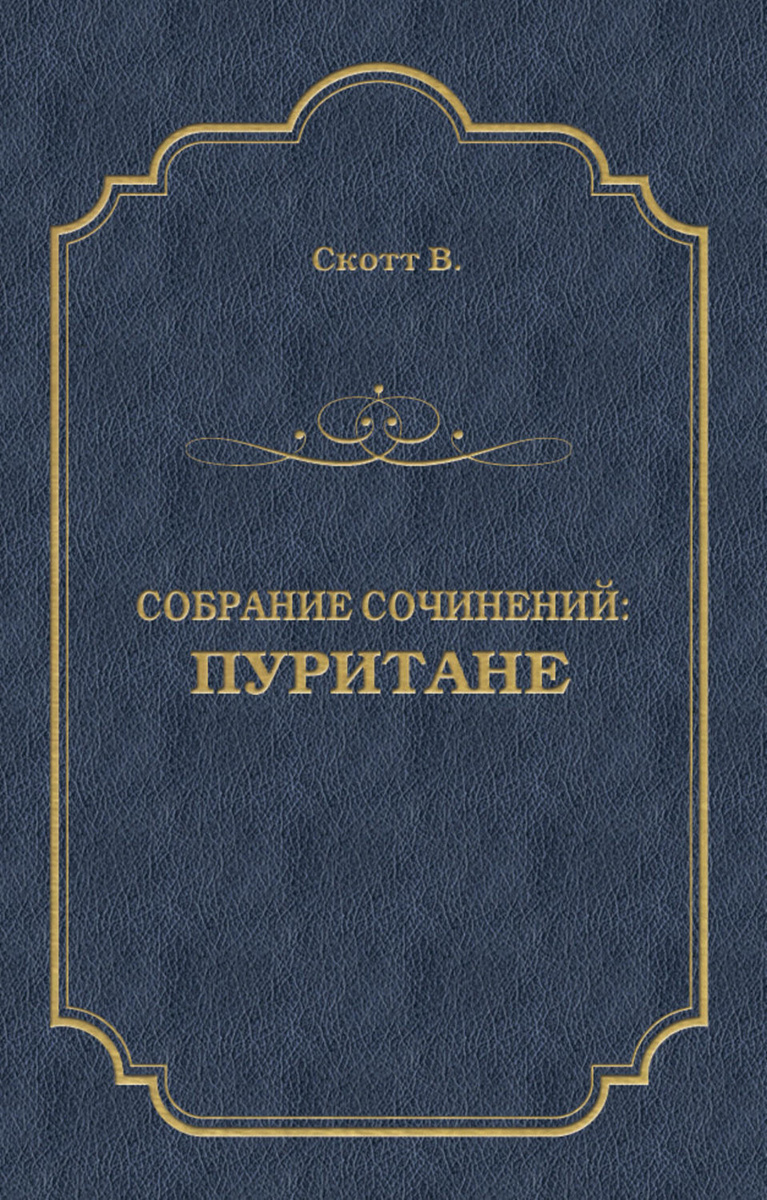 Цифровая книга "Пуритане" Скотт Вальтер – купить книгу ISBN 978-5-486 ...