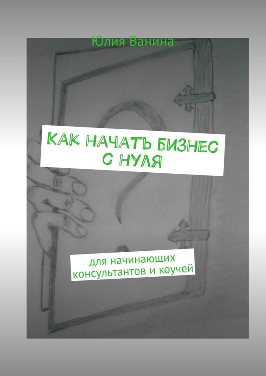 Цифровая книга "Как начать бизнес с нуля. Для начинающих консультантов ...
