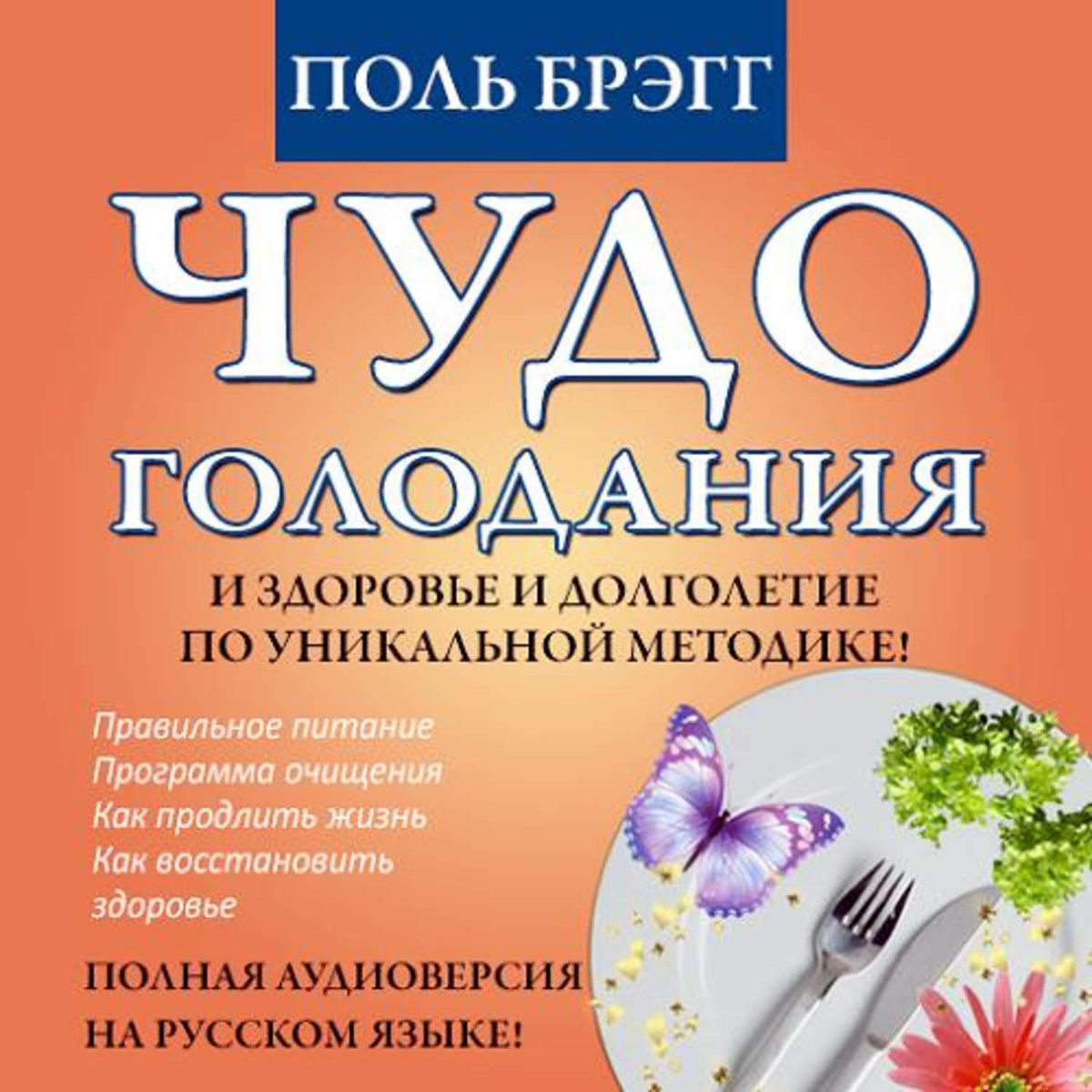 Цифровая аудиокнига "Чудо голодания" Брэгг Поль Чаппиус – купить книгу ...