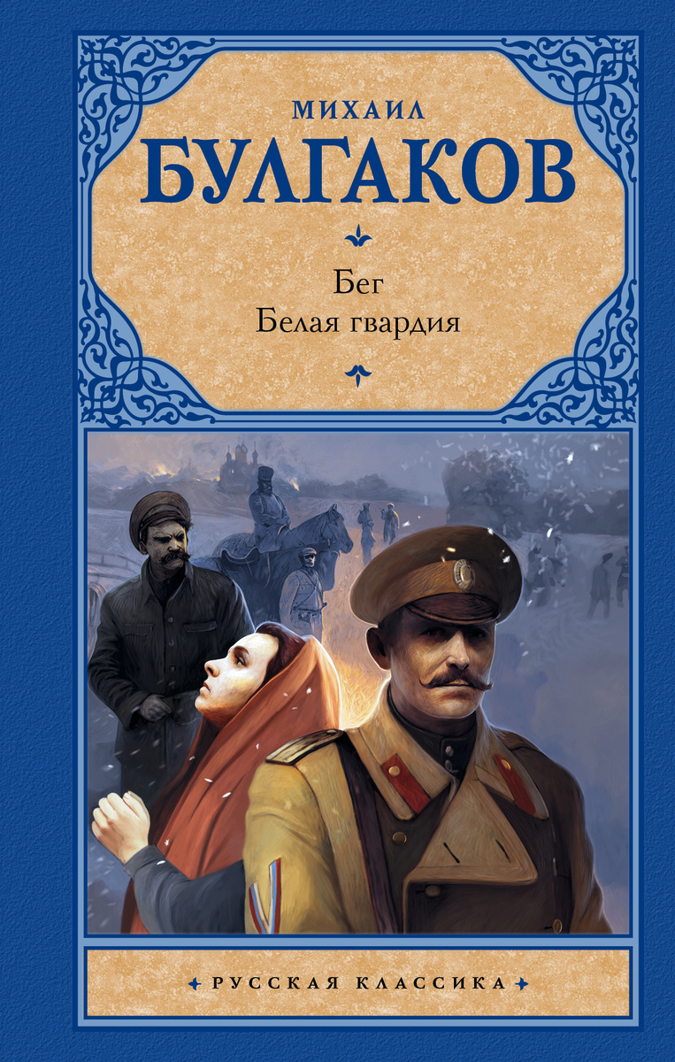 Книга "Бег. Белая гвардия" Булгаков Михаил Афанасьевич – купить книгу ...