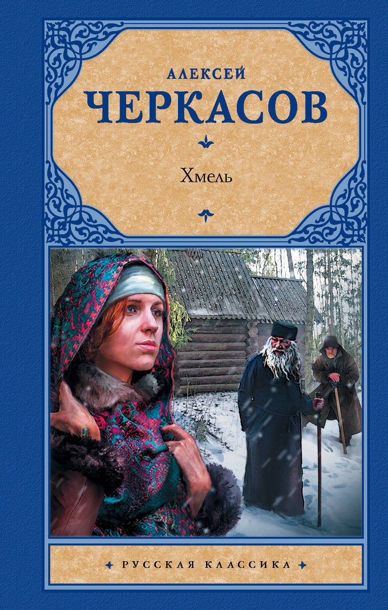 Книга "Хмель" Черкасов Алексей Тимофеевич – купить книгу ISBN 978-5-17 ...