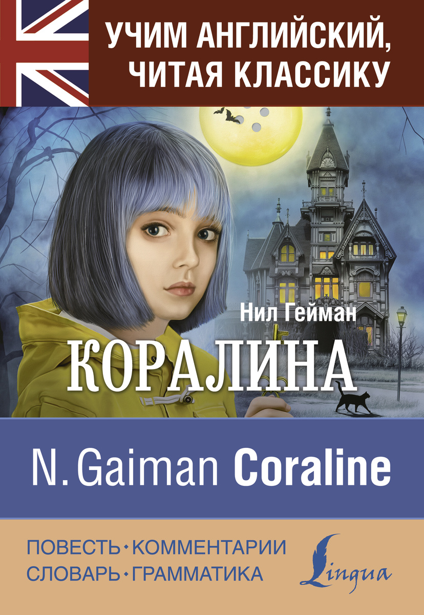 Книга "Коралина" Гейман Нил – купить книгу ISBN 978-5-17-119578-6 с ...