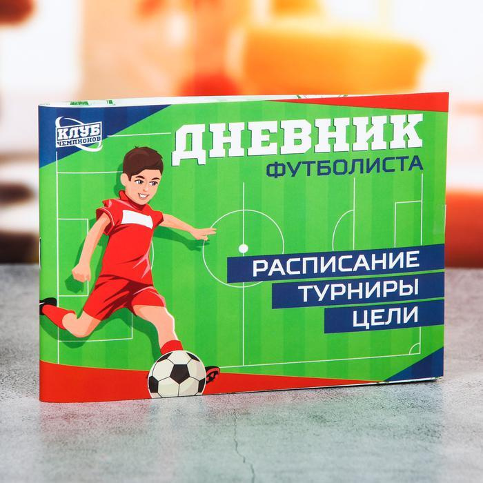 Дневник футболиста образец