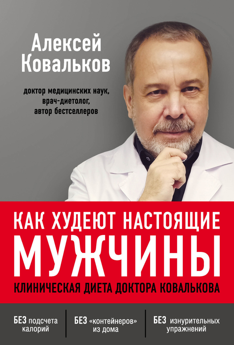 Цифровая книга "Как худеют настоящие мужчины. Клиническая диета доктора ...