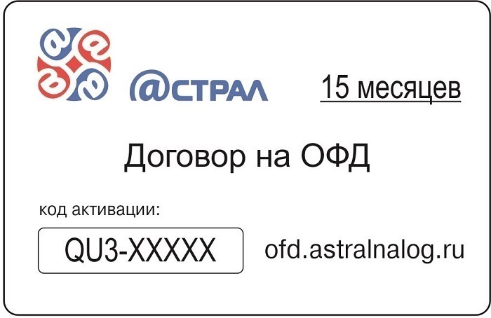 Код 15. Код активации астрал ОФД. Астрал ОФД 15. Астрал договор на ОФД. Код ОФД 36 месяцев.