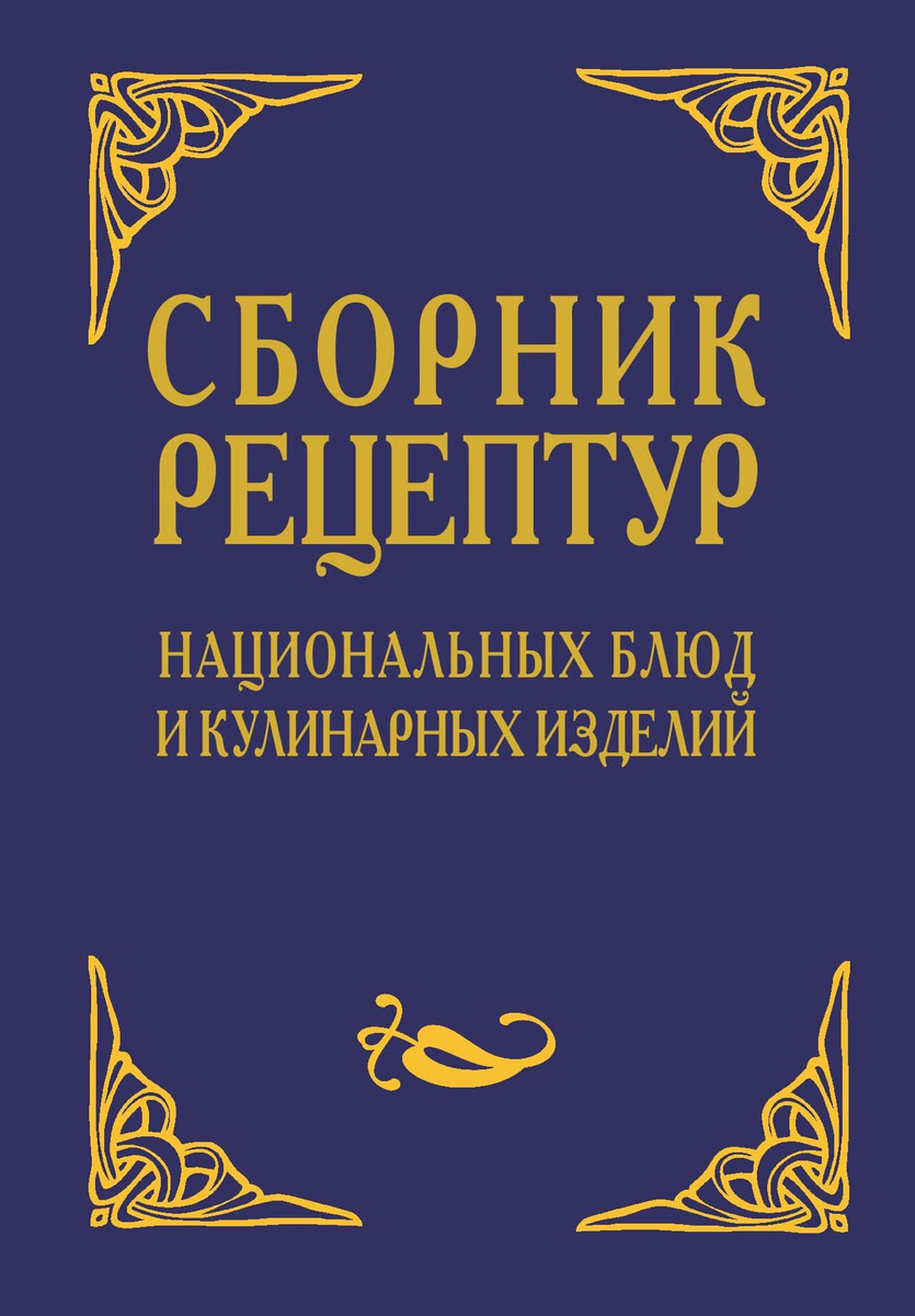 Книга "Сборник рецептур национальных блюд и кулинарных изделий ...