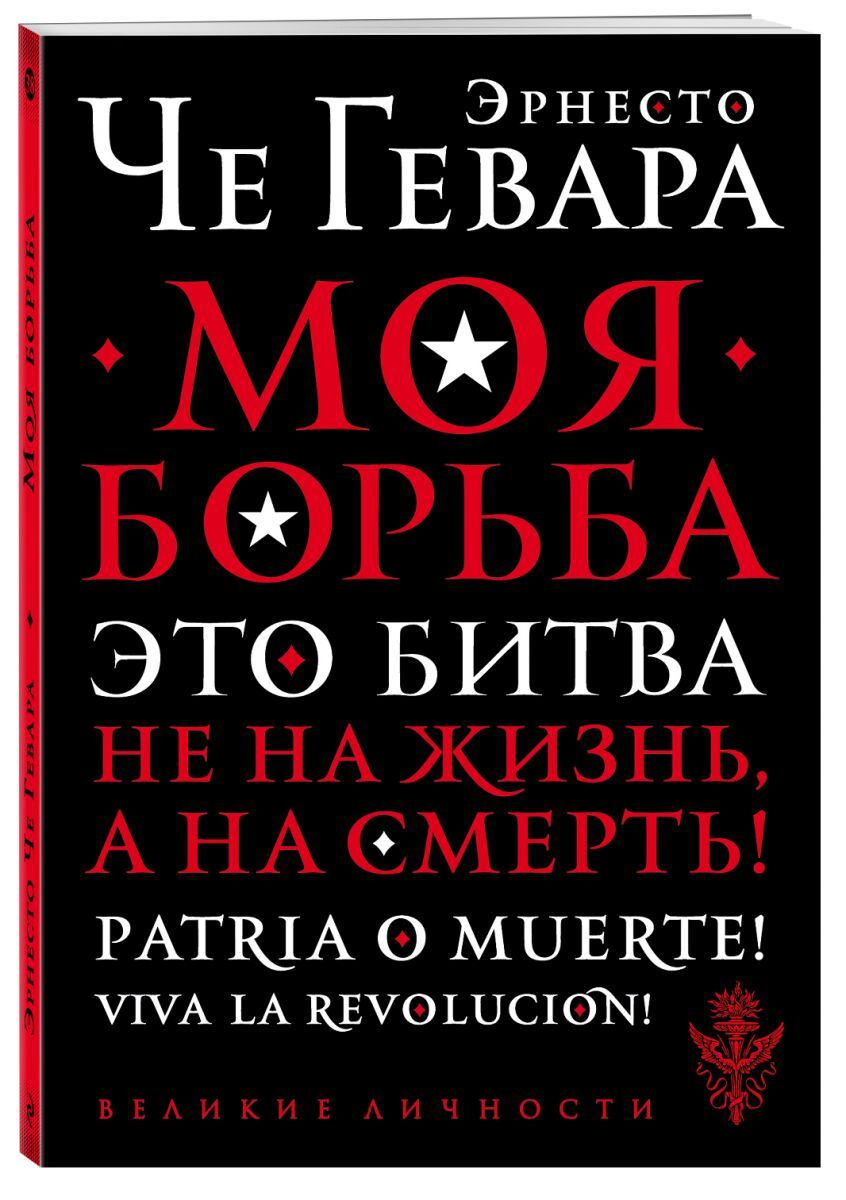 Книга "Моя борьба" Че Гевара Эрнесто – купить книгу ISBN 978-5-04 ...