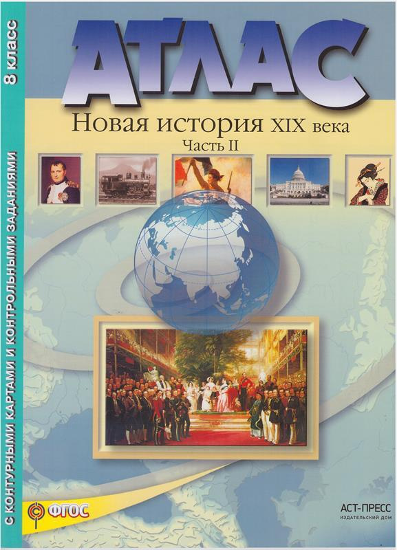 Книга "Атлас Новая история XIX века 8 класс Контурные карты Контрольные ...