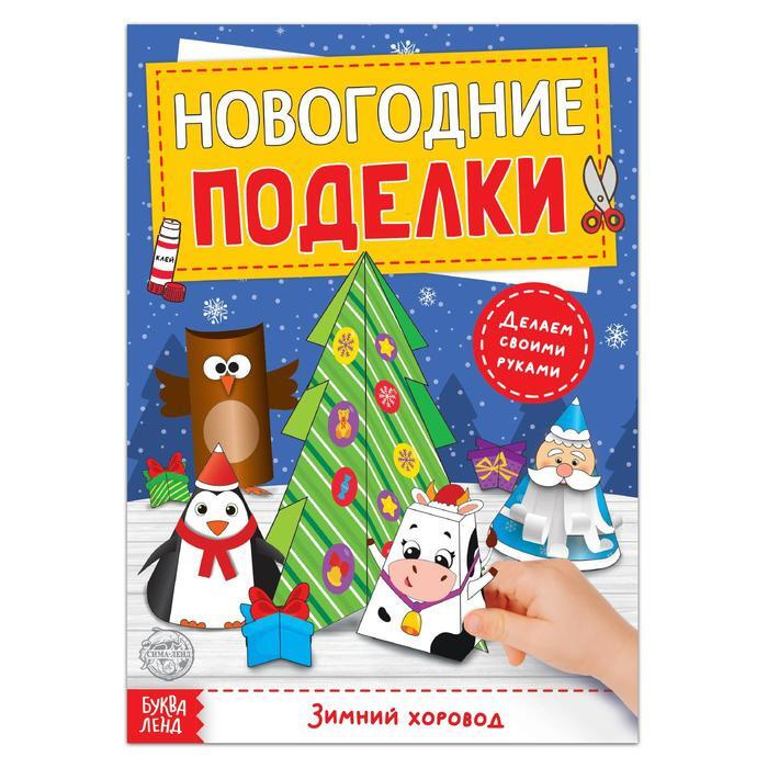 Новогодние Поделки Купить