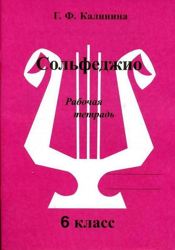 Книга "Сольфеджио 6 класс Рабочая тетрадь" – купить книгу ISBN ...
