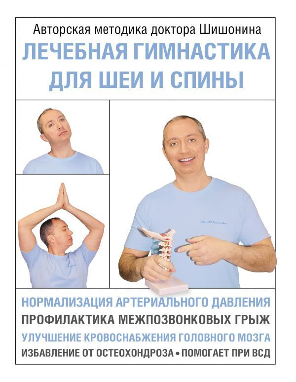 Лечебная гимнастика для шеи и спины | Шишонин Александр Юрьевич  #1