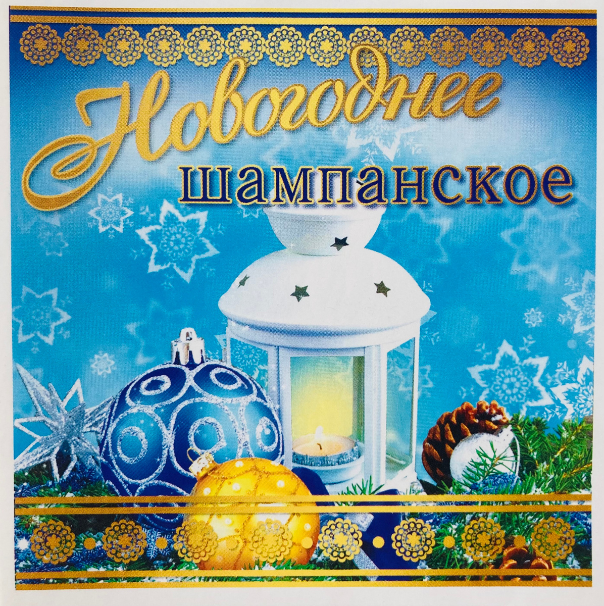 Новогоднее Шампанское Купить