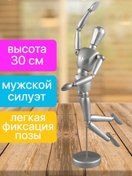 Манекен человека 1A художественный, 30 см, мужской, дерево, серебристый ...