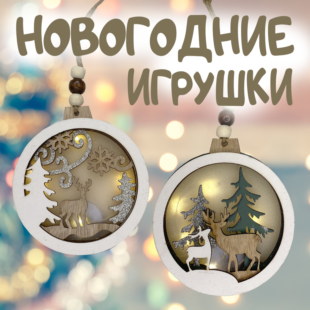 Новогодняя Игрушка 2 Года
