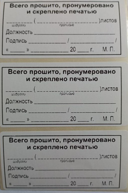 Термо этикетка прошито и пронумеровано — купить в интернет-магазине ...