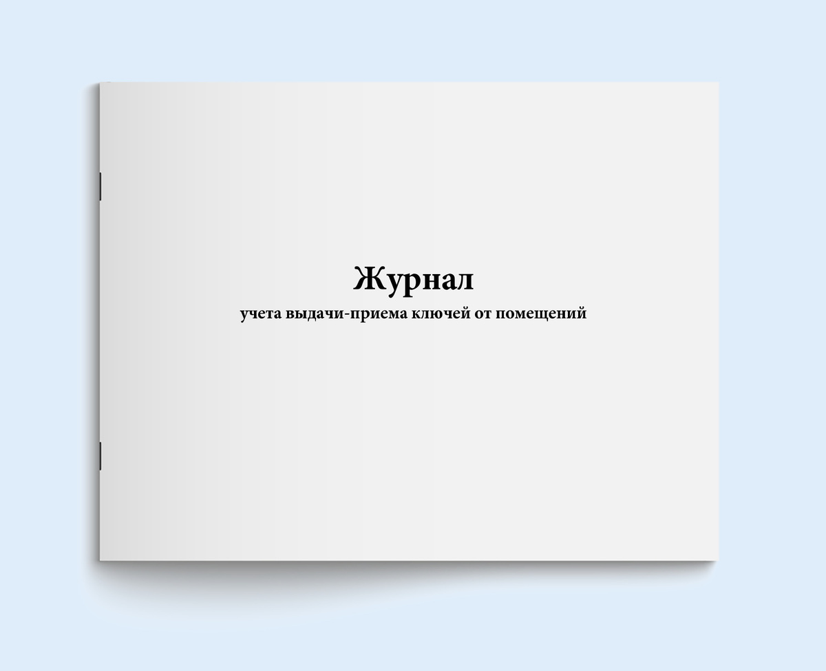 Журнал учета выдачи-приема ключей от помещений. Сити Бланк 60 страниц ...