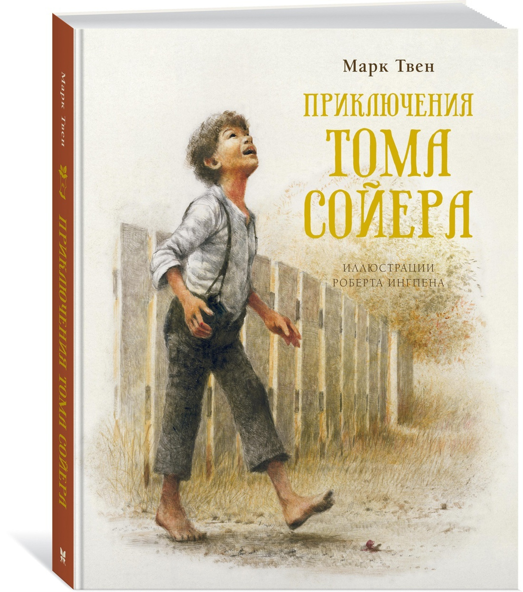 Книга: Приключения Тома Сойера