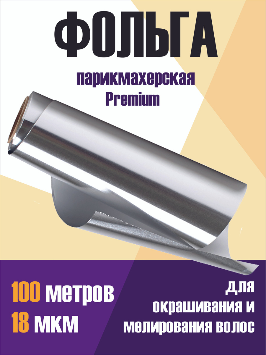 Фольга парикмахерская Premium 18 мкм 100 метров — купить в интернет ...
