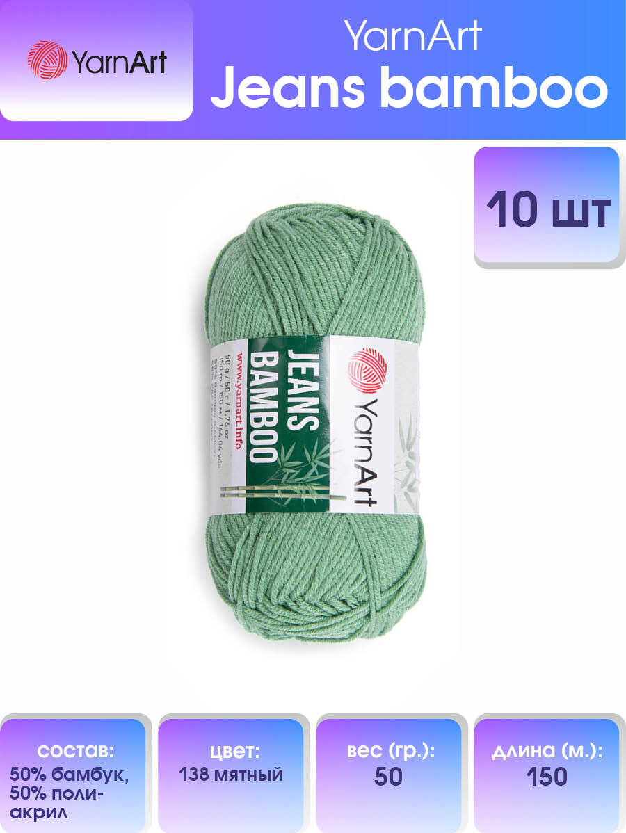 Пряжа YarnArt Jeans bamboo, 50 г, 150м 