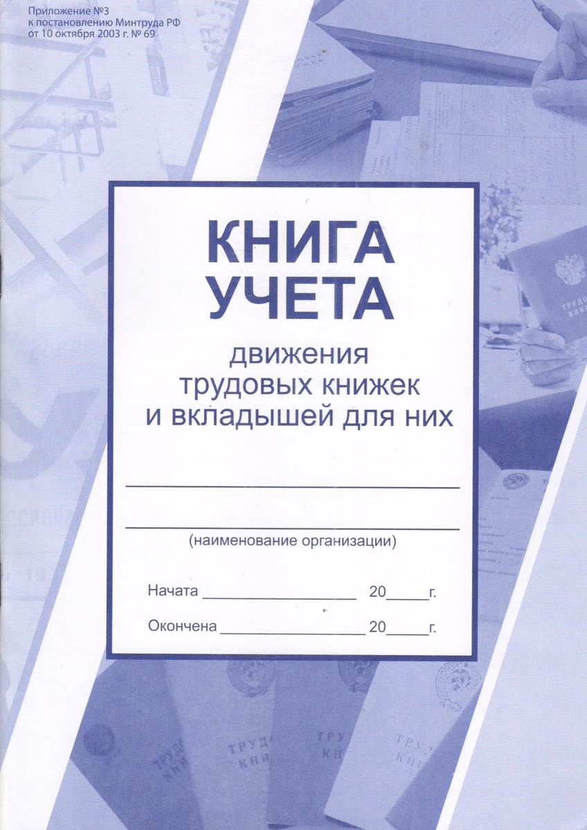 Книга учета движения трудовых книжек и вкладышей для них — купить в ...