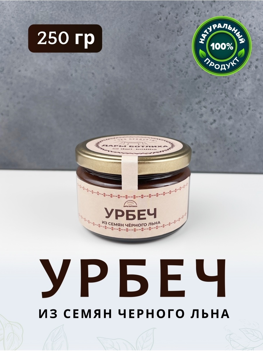 Урбеч из семян чёрного льна — купить в интернет-магазине OZON с быстрой ...