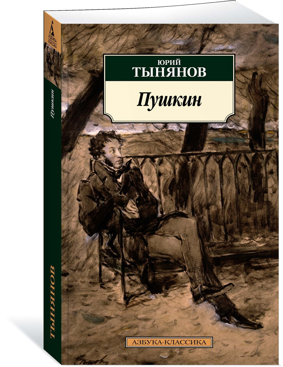 Пушкин | Тынянов Юрий #1