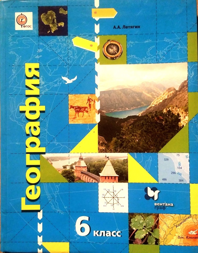 Second-hand книги "География 6 класс. Учебник. ФГОС. Летягин Александр ...
