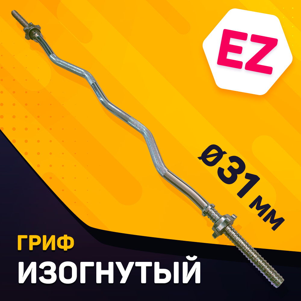 Изогнутый EZ гриф для штанги 31 мм / Гнутый ez-образный гриф диаметром ...