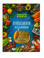 Календарь православной хозяйки на 2022 год | Борисова Н.. Спонсорские товары