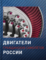 Книга про авиацию - Двигатели гражданских самолётов России, отечественная авиадвигателестроительная промышленность. Спонсорские товары