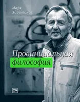 Обложка книги Провинциальная философия, Харитонов М. С.