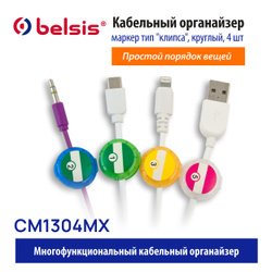 Держатель для кабеля /Маркер для кабеля со стикером/Органайзер для кабелей/ Зажим для кабелей/ многоразовый разъёмный /4 штуки комплект/Belsis/ разноцветные / CM1304MX. Кабельные органайзеры