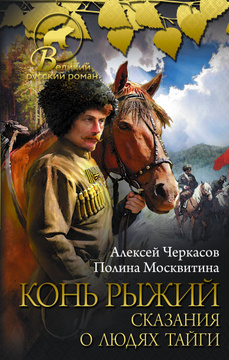 Книга "Конь рыжий: сказания о людях тайги" Черкасов Алексей Тимофеевич ...