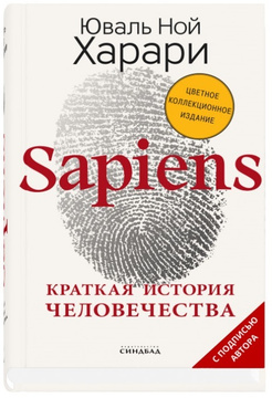 Книга "Sapiens. Краткая история человечества" Харари Юваль Ной – купить ...