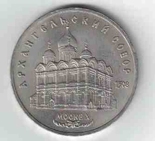 5 рублей металл. Монета с изображением Архангельского собора.