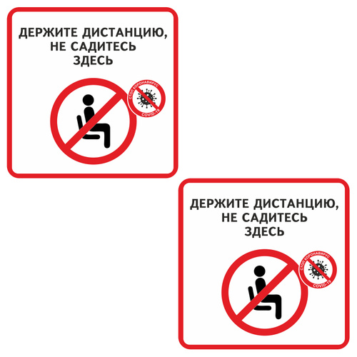 Не садиться табличка. Держите дистанцию не садитесь здесь. Держите дистанцию не садитесь здесь. Соблюдай дистанцию 1 5 метра табличка. Держите дистанцию.