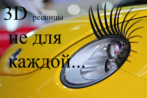 На фарах ресницы фото