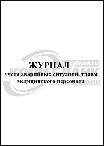 Журнал регистрации аварийных ситуаций образец