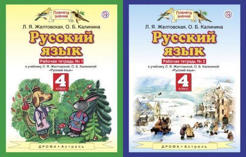 4 класс русский 1 желтовская