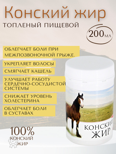 Конский жир. Жир конский топленый конский. Конский жир топленый пищевой 200 мл. Конский жир для суставов.