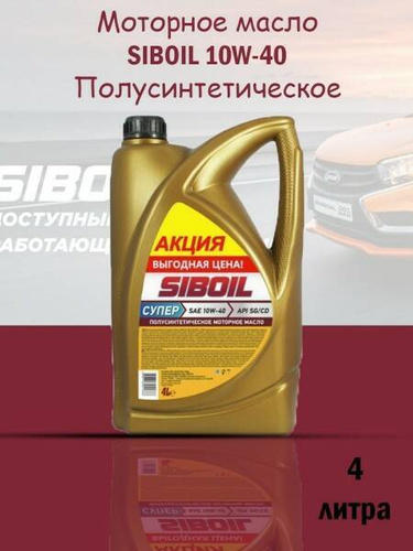 Масло Siboil 10w 40 Полусинтетика Купить