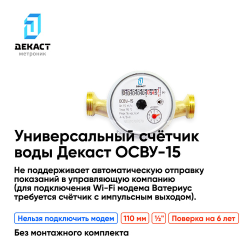 Счетчики декаст как снимать показания Отзывы на Счетчик воды Декаст ОСВУ-15, 110мм без КМЧ от покупателей OZON