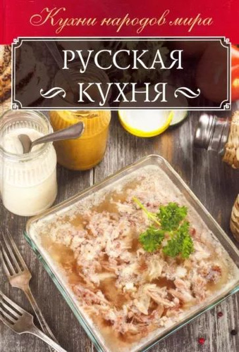 Супы русской кухни книга