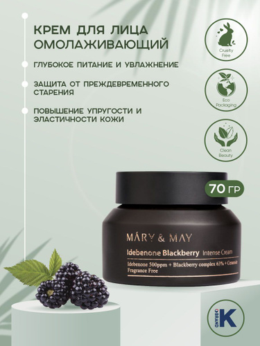 Крем mary may. Mary&May крем Idebenone BLACKBERRY intense Cream. Крем с идебеноном и ежевичным комплексом | Mary&May Idebenone BLACKBERRY intense Cream 70g. "Крем с идебеноном и экстрактом ежевики Idebenone BLACKBERRY intense Cream". Mary&May Vegan BLACKBERRY Complex Cream Essence.