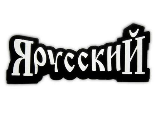 Я русский видео. Я русский надпись. Надписи на русском. Я русский логотип. Я русский на белом фоне.