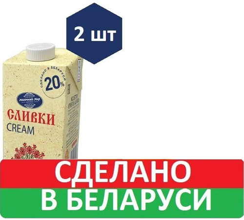 38 отзывов на Сливки 20% питьевые стерилизованные 2шт по 500г, Молочный ...